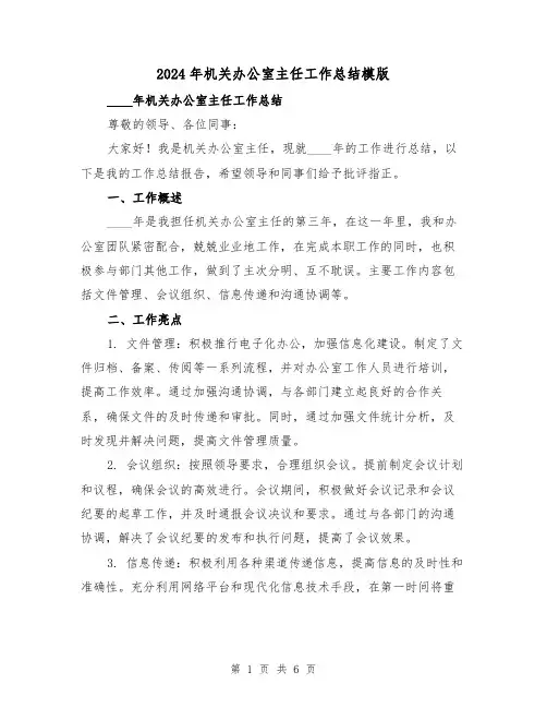 2024年机关办公室主任工作总结模版(2篇)