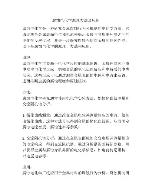 腐蚀电化学原理方法及应用