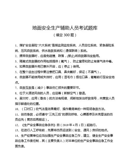 煤矿地面安全生产辅助人员题库(填空300题)