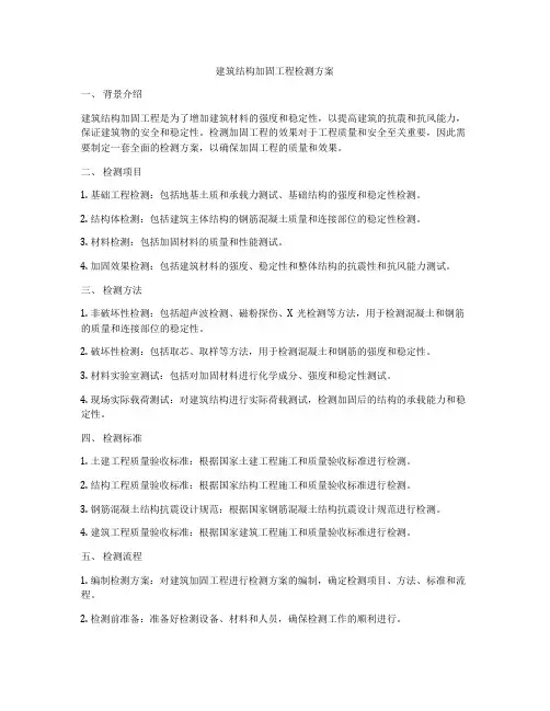 建筑结构加固工程检测方案