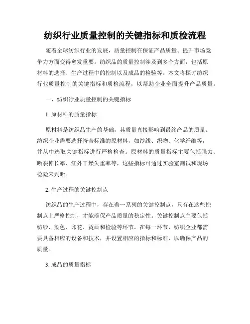 纺织行业质量控制的关键指标和质检流程