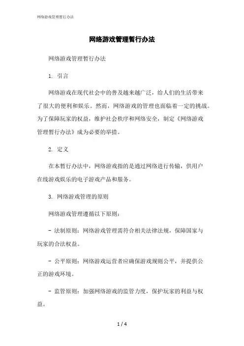 2023修正版网络游戏管理暂行办法