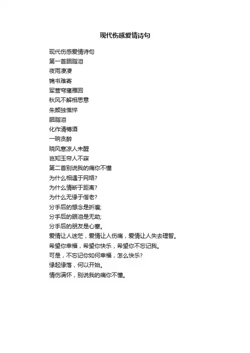 现代伤感爱情诗句
