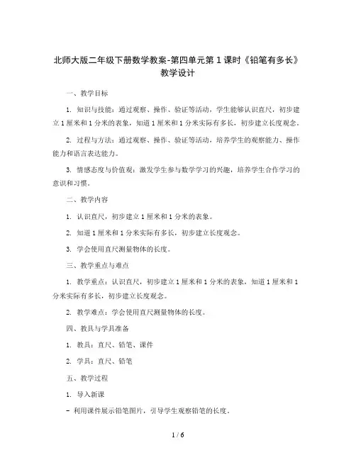 北师大版二年级下册数学教案-第四单元第1课时《铅笔有多长》教学设计