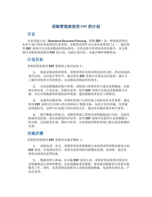 采购管理部使用ERP的计划