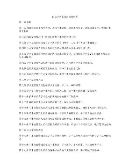 医院手术室管理规章制度