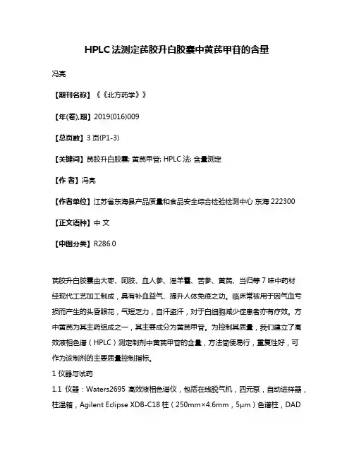 HPLC法测定芪胶升白胶囊中黄芪甲苷的含量