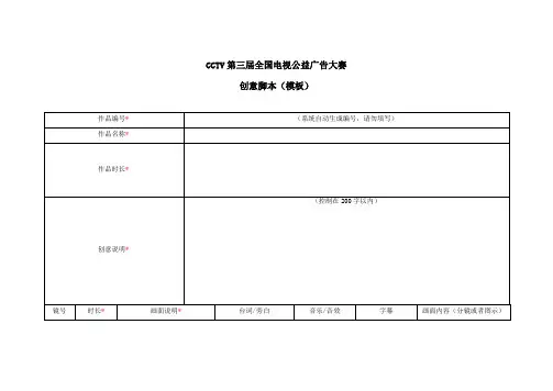 CCTV第三届全国电视公益广告大赛创意脚本模板