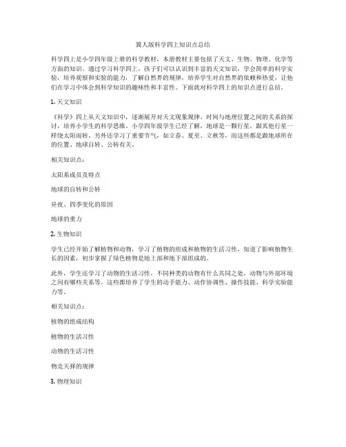 冀人版科学四上知识点总结