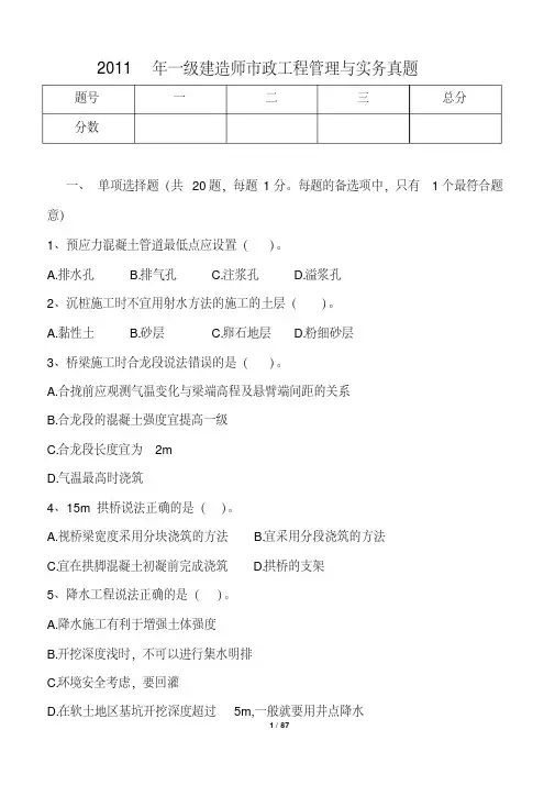 2011-2014历年一级建造师市政工程管理与实务真题WORD版本