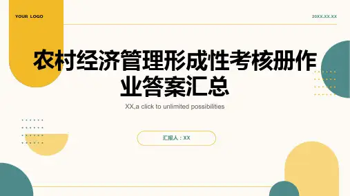 农村经济管理形成性考核册作业答案汇总
