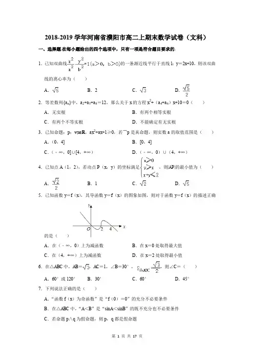 2018-2019学年河南省濮阳市高二上期末数学试卷及答案解析(文科)