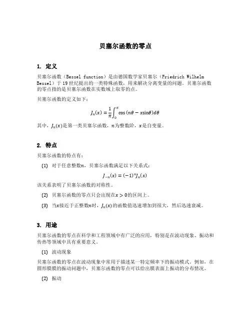 贝塞尔函数的零点
