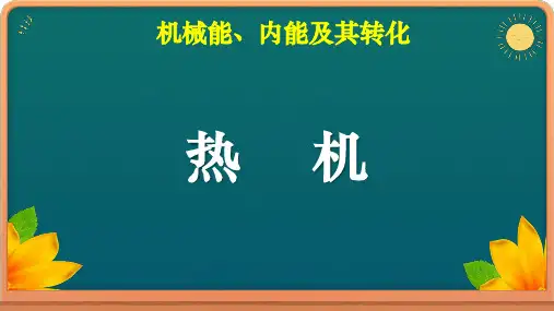 北师大版物理九年级《热机》课件