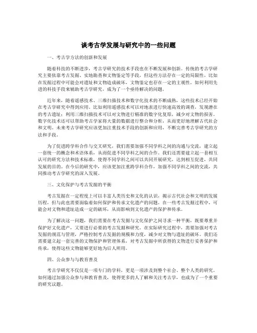 谈考古学发展与研究中的一些问题