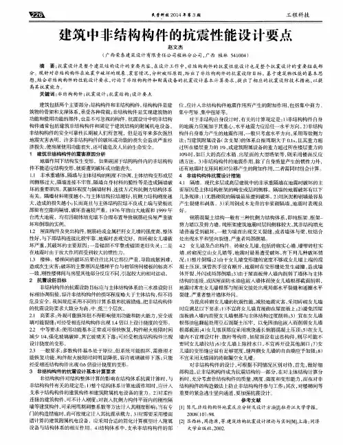 建筑中非结构构件的抗震性能设计要点