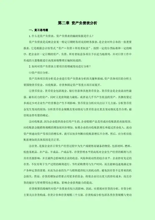 西财《会计报表分析》教学资料包 课后习题答案 第二章