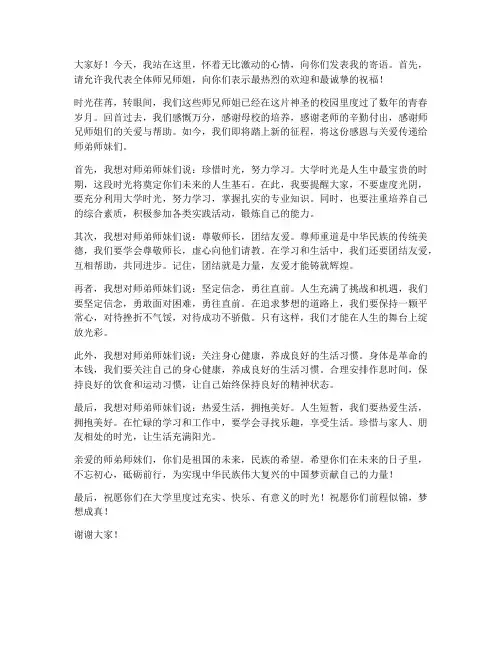 寄语师弟师妹的发言稿范文