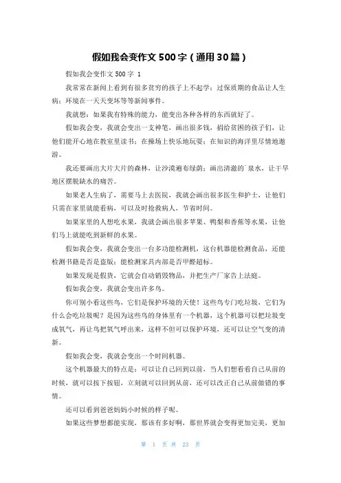 假如我会变作文500字(通用30篇)