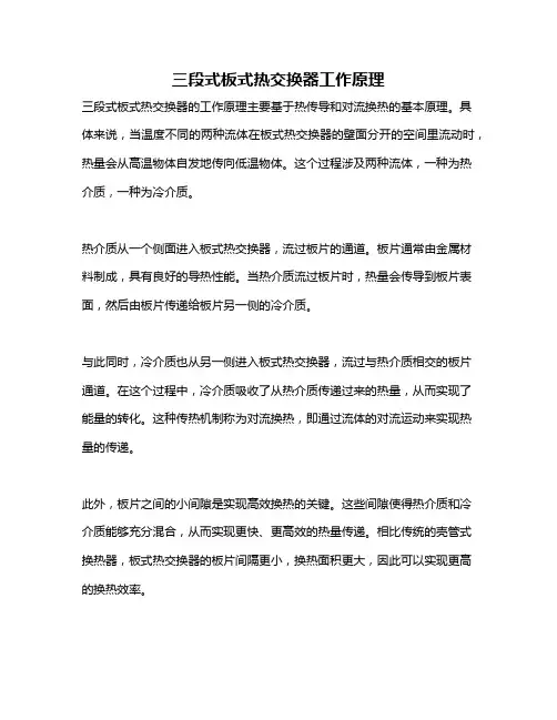 三段式板式热交换器工作原理