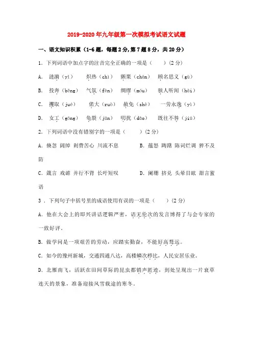 2019-2020年九年级第一次模拟考试语文试题