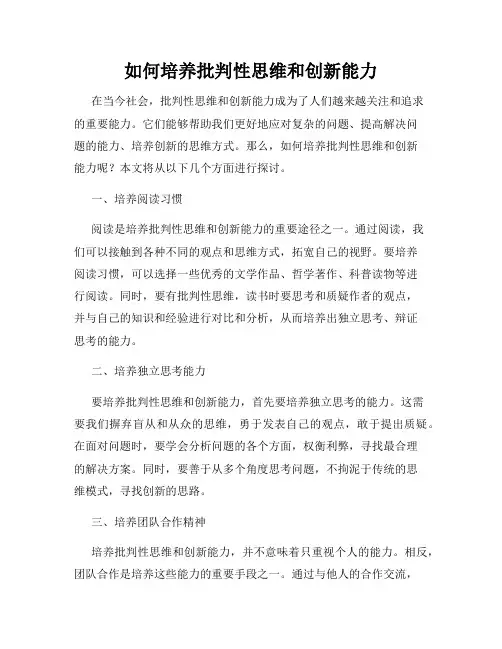 如何培养批判性思维和创新能力