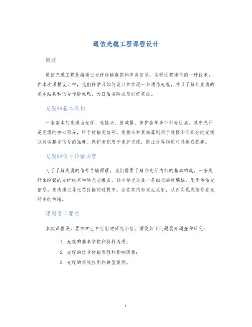 通信光缆工程课程设计