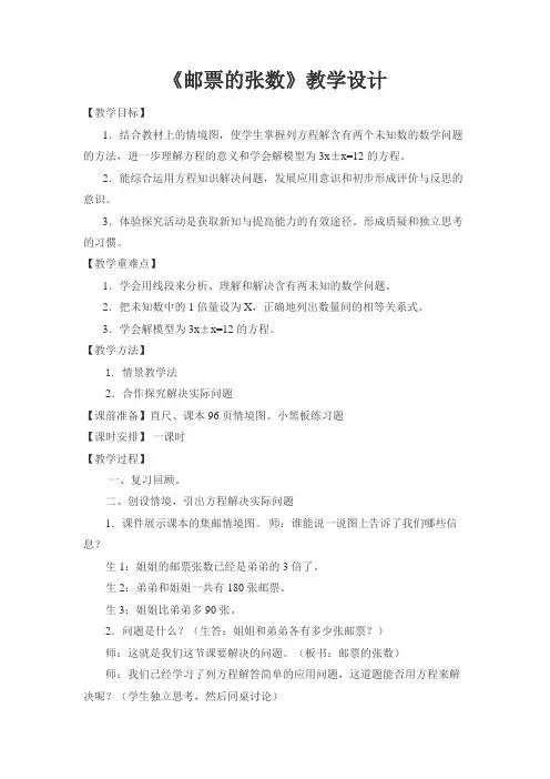数学北师大版五年级下册《邮票的张数》教学设计