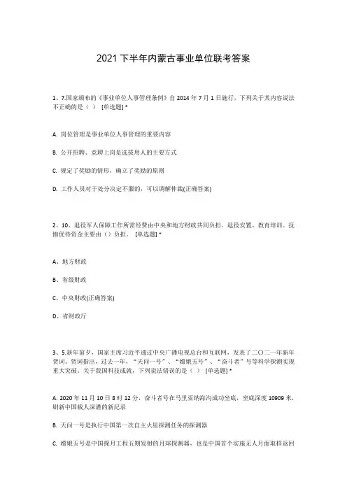 2021下半年内蒙古事业单位联考答案