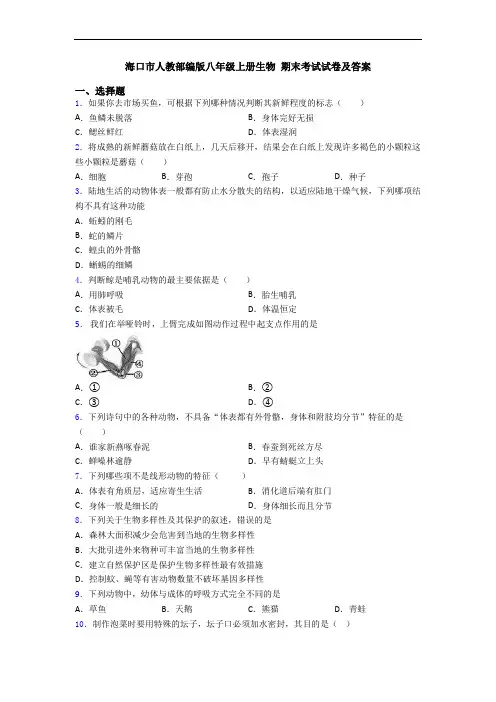 海口市人教部编版八年级上册生物 期末考试试卷及答案