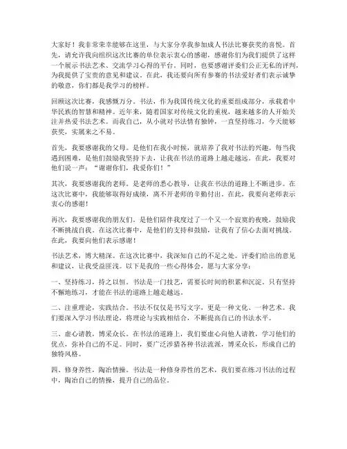 成人书法比赛获奖感言