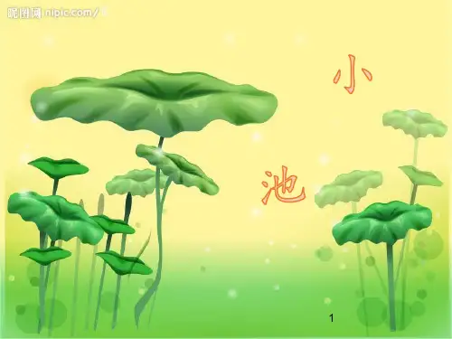 一年级语文下册课件-12 古诗二首 小池-部编版(共36张PPT)