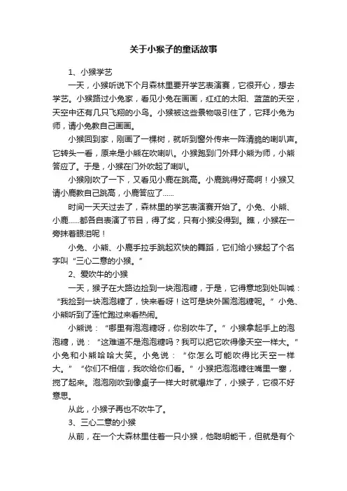 关于小猴子的童话故事