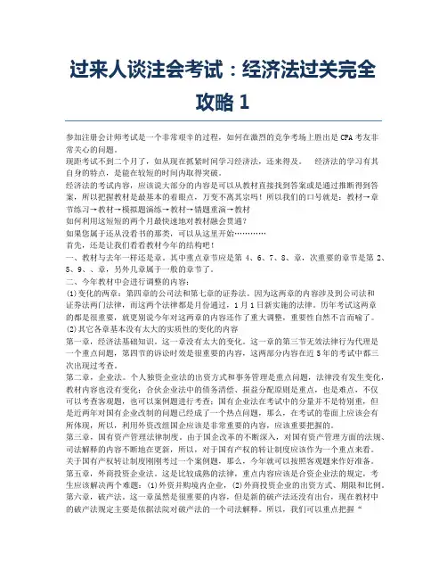 注册会计师考试备考辅导过来人谈注会考试：经济法过关完全攻略1.docx