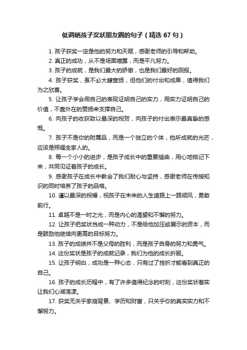 低调晒孩子奖状朋友圈的句子（精选67句）