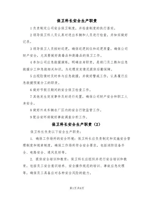 保卫科长安全生产职责(5篇)
