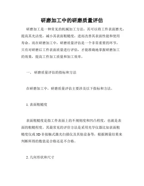 研磨加工中的研磨质量评估