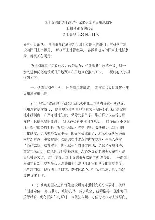 国土资源部关于改进和优化建设项目用地预审和用地审查的通知(国土资规〔2016〕16号)