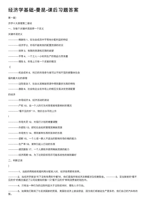 经济学基础-曼昆-课后习题答案