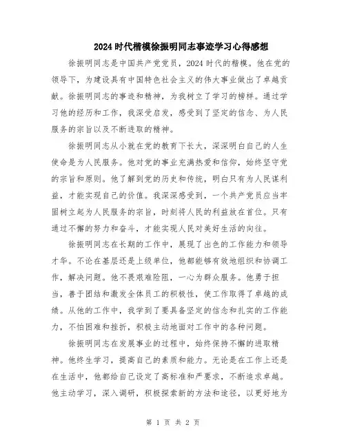 2024时代楷模徐振明同志事迹学习心得感想