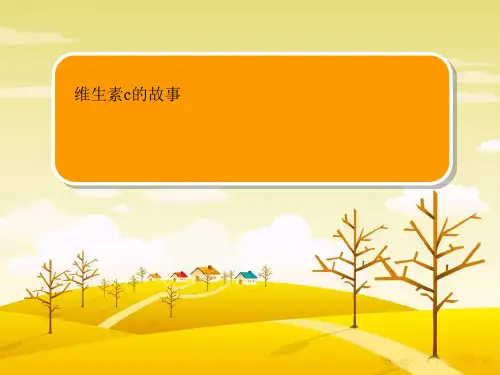 维生素C的故事四年级语文ppt课件优质文档