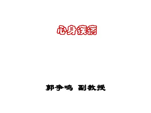 心身疾病