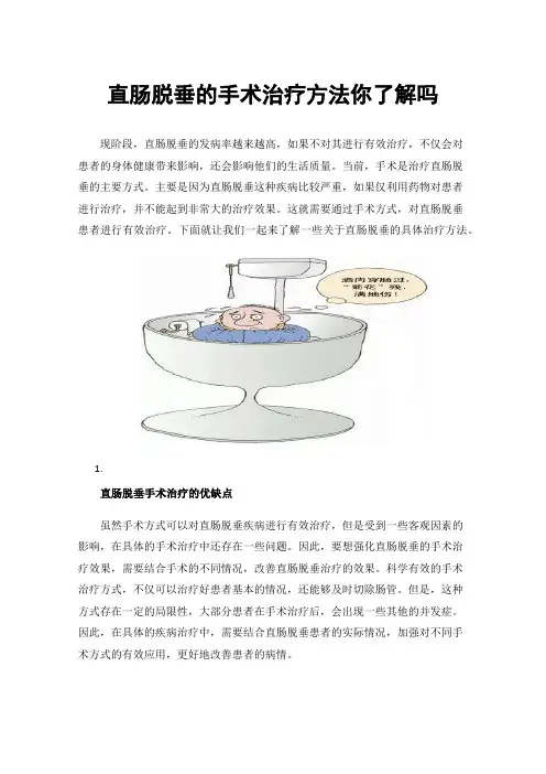直肠脱垂的手术治疗方法你了解吗