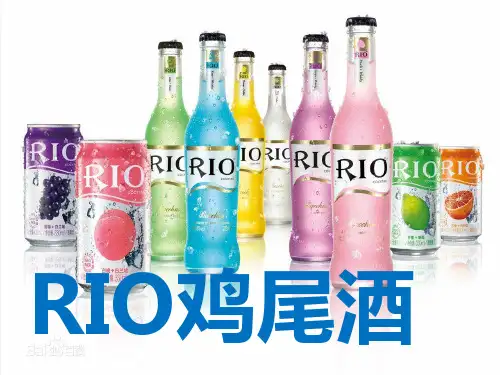 RIO鸡尾酒 ppt课件