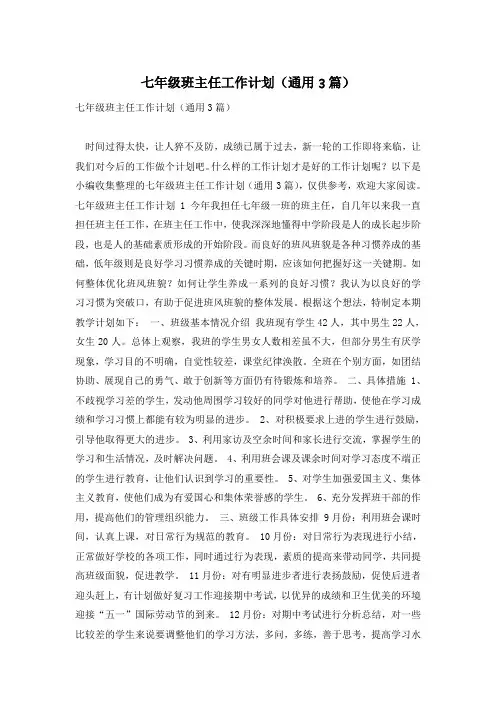 七年级班主任工作计划(通用3篇)