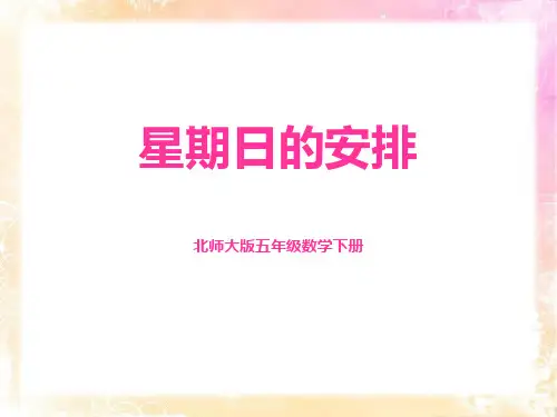 北师大版五年级数学下册 (星期日的安排)分数加减法课件教学