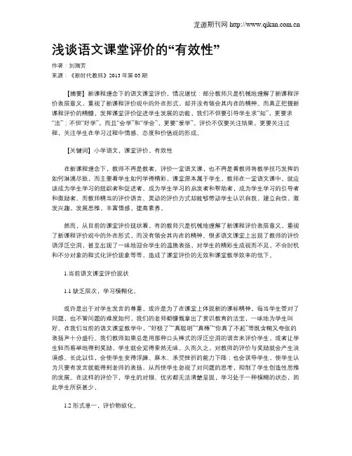 浅谈语文课堂评价的“有效性”