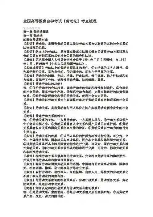 全国高等教育自学考试《劳动法》考点梳理