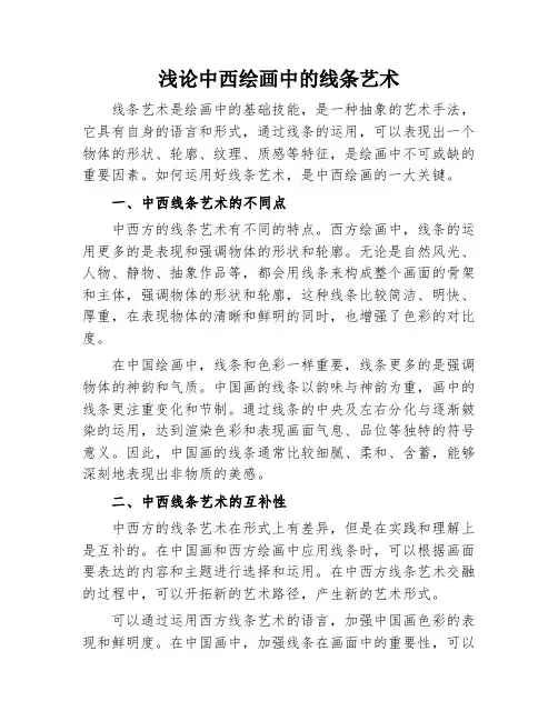 浅论中西绘画中的线条艺术