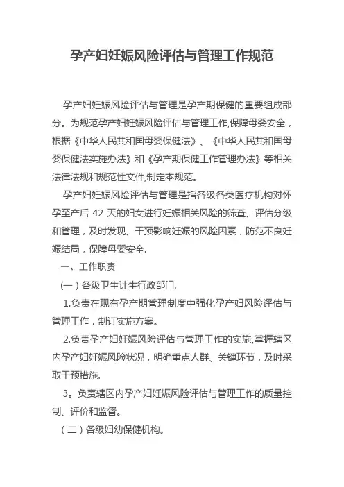 孕产妇妊娠风险评估与管理工作规范